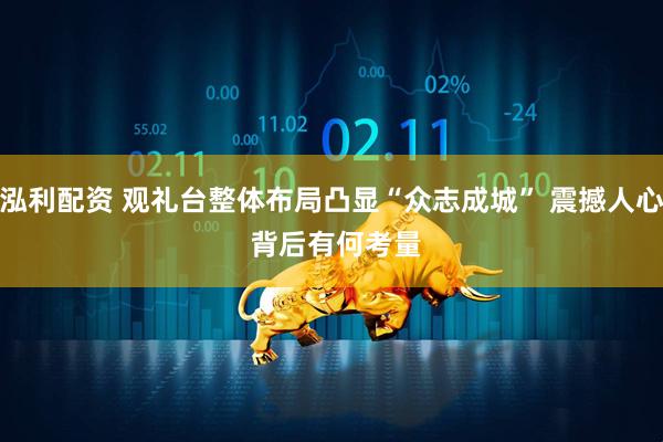 泓利配资 观礼台整体布局凸显“众志成城” 震撼人心 背后有何考量