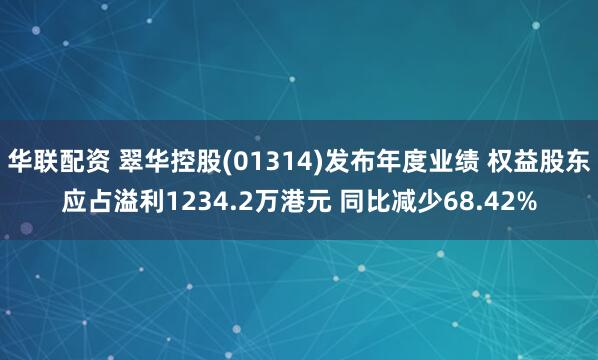 华联配资 翠华控股(01314)发布年度业绩 权益股东应占溢利1234.2万港元 同比减少68.42%