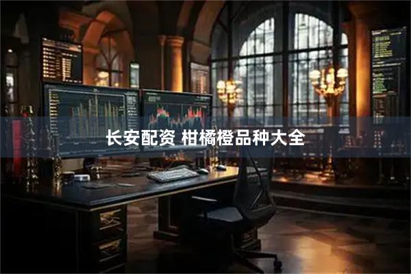 长安配资 柑橘橙品种大全